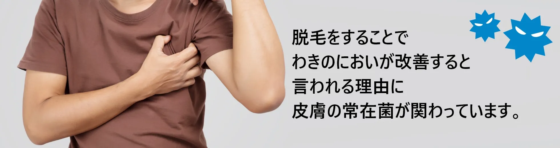 脱毛をすることでわきのにおいが改善すると言われる理由に皮膚の常在菌が関わっています。