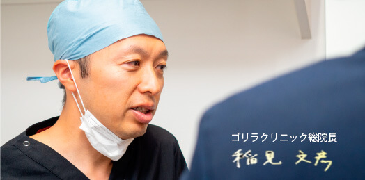 ゴリラクリニック総院長　稲見文彦1