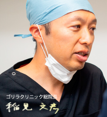 ゴリラクリニック総院長　稲見文彦1