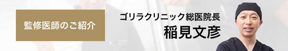 監修医師のご紹介 ゴリラクリニック総院長 稲見文彦