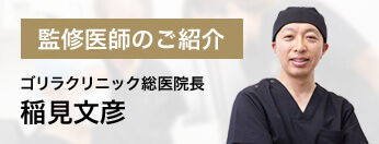 監修医師のご紹介 ゴリラクリニック総院長 稲見文彦