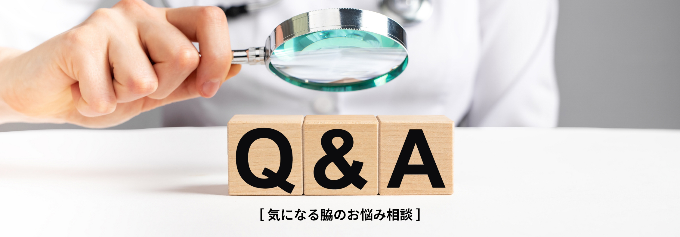 Q&A 気になる脇のお悩み相談