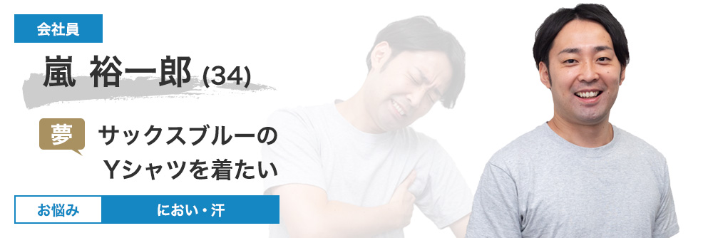 嵐 裕一郎さん