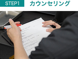 カウンセリング