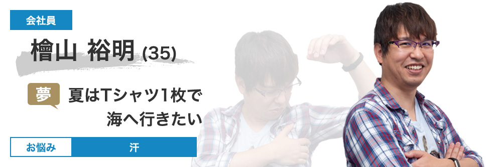 檜山 裕明さん