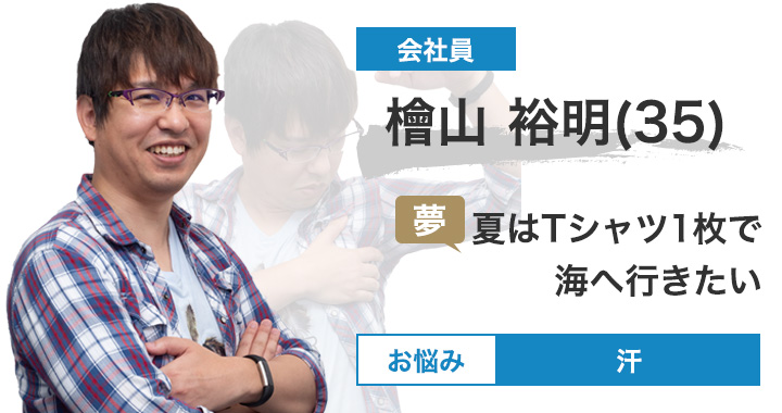 檜山 裕明さん