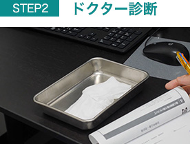ドクター診断