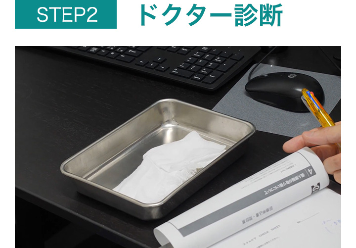 ドクター診断