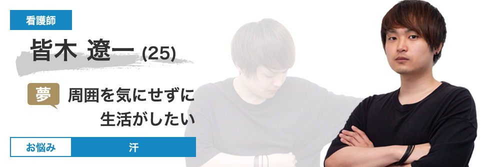 皆木 遼一さん