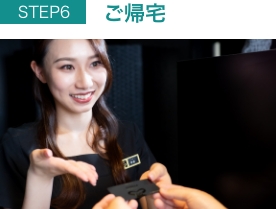 ご帰宅