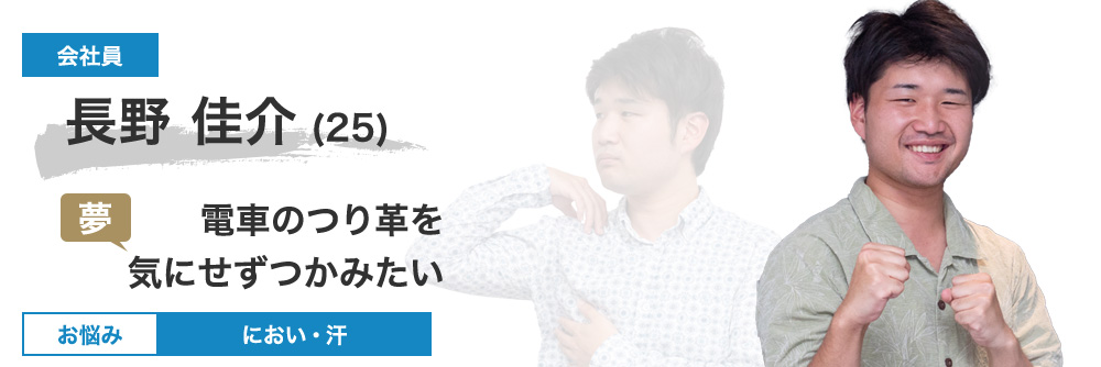 長野 圭介さん