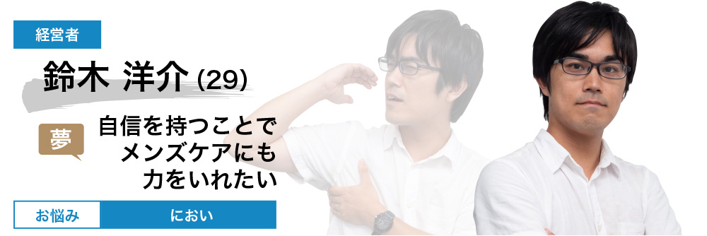 鈴木 洋介さん