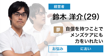 鈴木 洋介さん