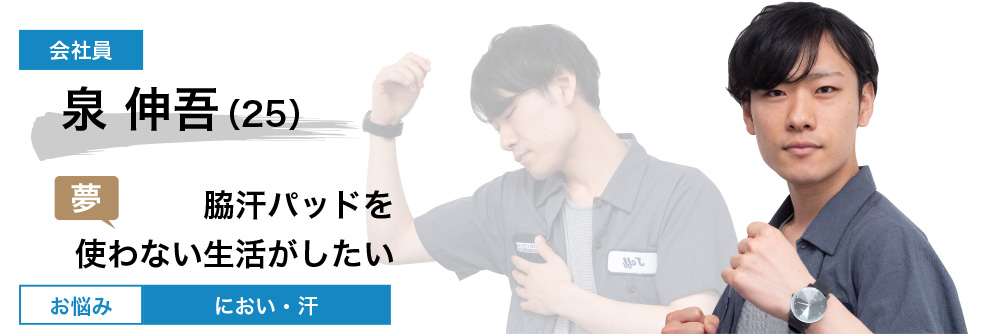 泉 伸吾さん