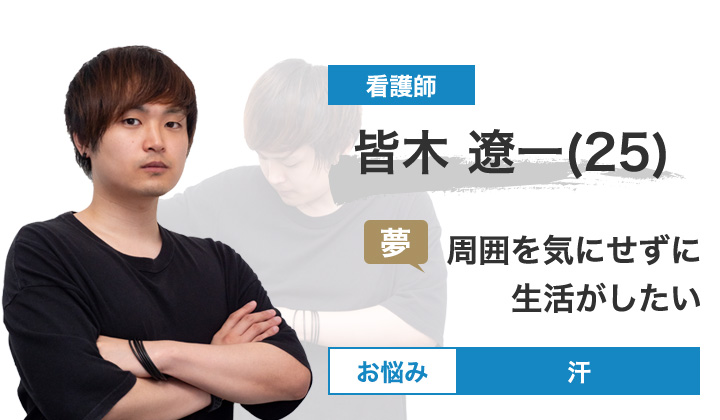 皆木 遼一 (25)
