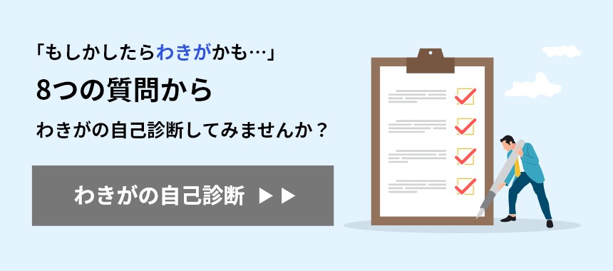 わきがチェック