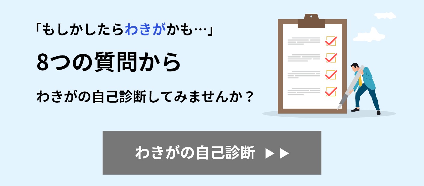 わきがチェック