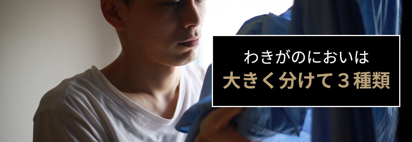 わきがのにおいは大きく分けて三種類