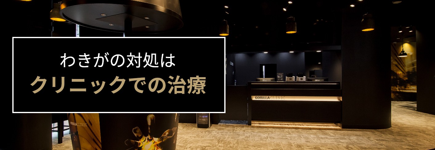 わきがの対処はクリニックの治療