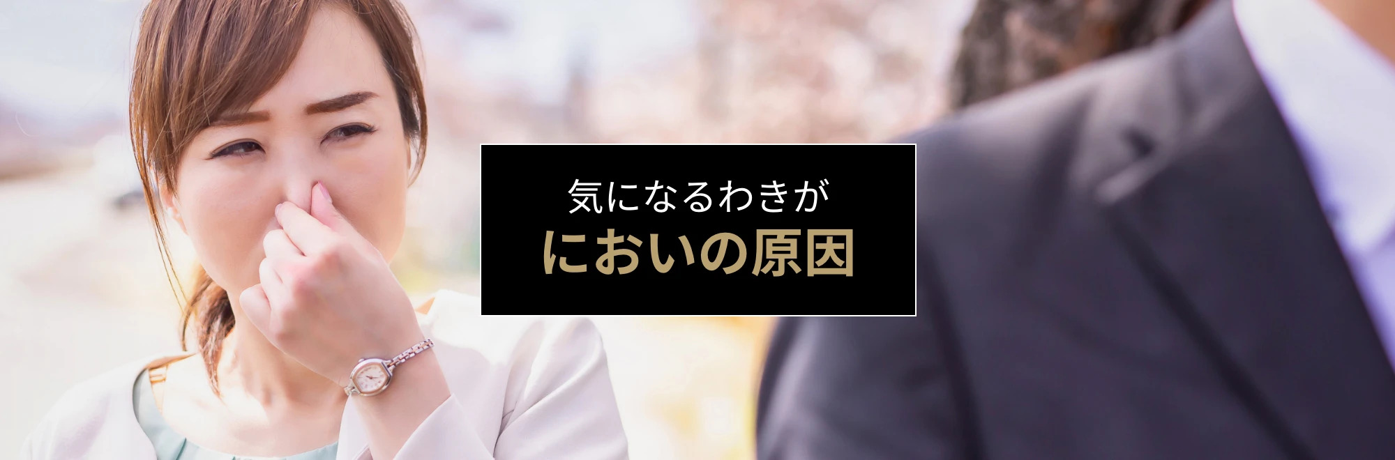 わきがの原因について