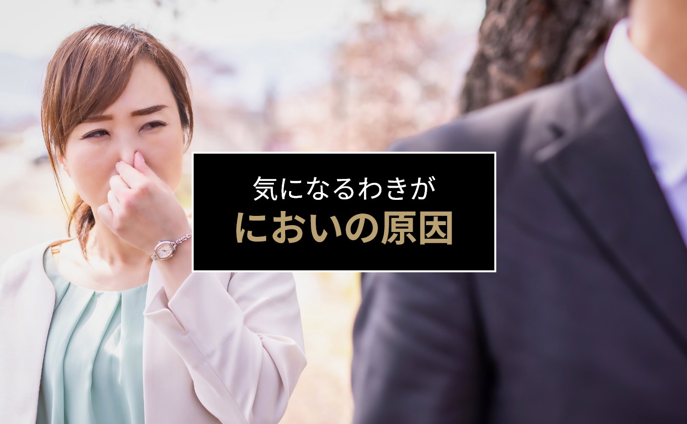 わきがの原因について