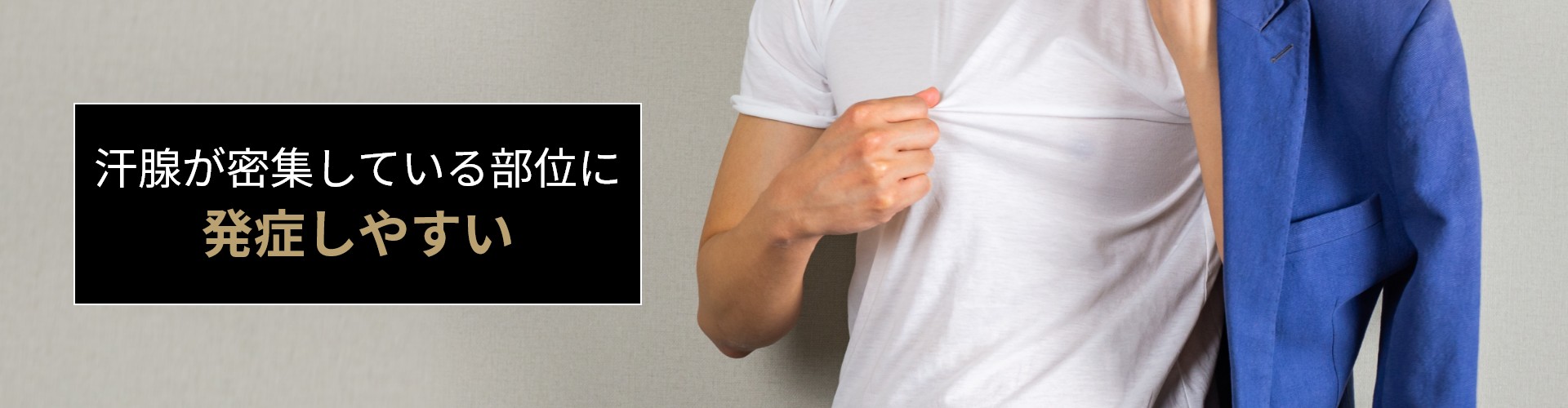 多汗症は汗腺が密集している部位に発症しやすい