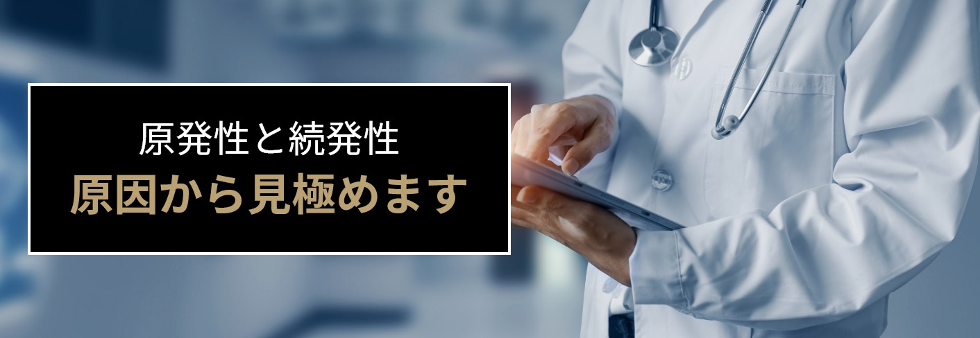 原発性と続発性