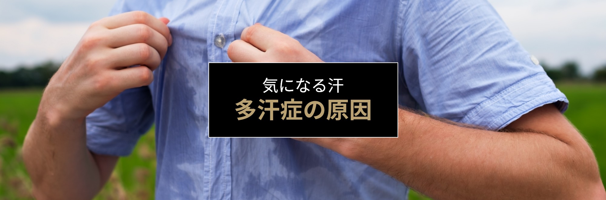 多汗症の原因について