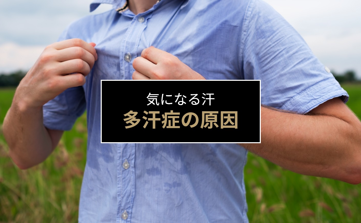 多汗症の原因について